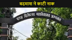 किशोरी का बदमाश ने काटा नाक, पीएमसीएच में चल रहा इलाज