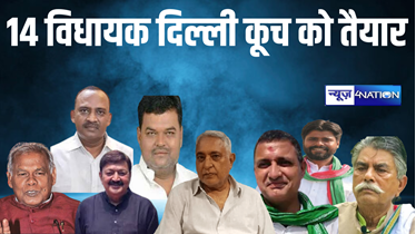 लोकसभा चुनाव में बिहार के 14 विधायक आजमा रहे हैं अपनी किस्मत, दिल्ली कूच को हैं तैयार, इन सीटों पर हो सकता है उपचुनाव
