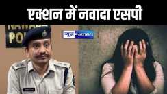 एक्शन में नवादा एसपी कार्तिकेय शर्मा, अपराधियों के गिरफ्तार के लिए दिए सख्त निर्देश, दुष्कर्म आरोपियों पर कड़ी कार्रवाई