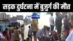 रोड क्रॉस कर रहे बुजुर्ग को ट्रक ने रौंदा, मौके पर हुई मौत, आक्रोशित परिजनों ने जमकर काटा बवाल