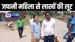 बिहार से जापान जा रही महिला से बड़ी लूट, दिनदहाड़े दो लाख रुपए लेकर फरार हुए लूटेरे