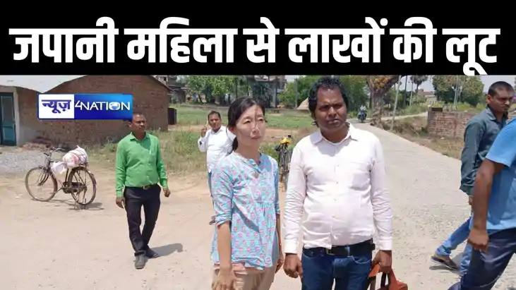 बिहार से जापान जा रही महिला से बड़ी लूट, दिनदहाड़े दो लाख रु बिहार से जापान जा रही महिला से बड़ी लूट, दिनदहाड़े दो लाख रु