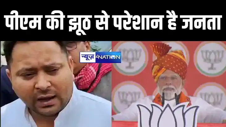 'दूसरे चरण आते आते 400 पार का नारा भूल गए पीएम मोदी', तेजस्व 'दूसरे चरण आते आते 400 पार का नारा भूल गए पीएम मोदी', तेजस्व