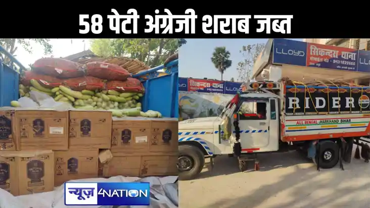 कद्दू और भिंडी की बोरियों के नीचे छिपा कर शराब की हो रही थी 