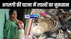 पटना में आग का तांडव, चूड़ी मंडी में लगी आग, लाखों का नुकसान 
