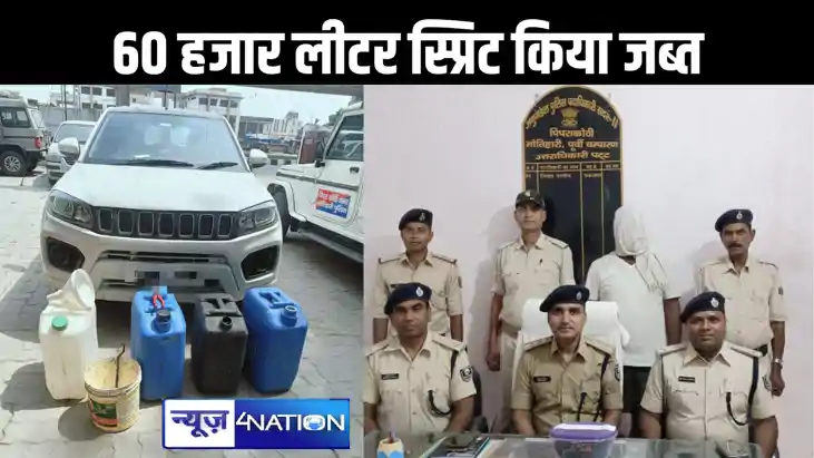 नशे के धंधे के विरुद्ध मोतिहारी पुलिस की बड़ी कार्रवाई, 60 हज़ नशे के धंधे के विरुद्ध मोतिहारी पुलिस की बड़ी कार्रवाई, 60 हज़