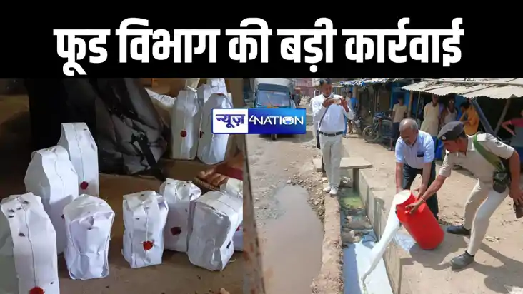 पटना में फूड विभाग की बड़ी कार्रवाई, बड़े पैमाने पर केमिकल स