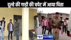 जिस गाड़ी में दूल्हे बने बेटे की निकाली बारात, उसी गाड़ी की चपेट में आया पिता, बिना दुल्हन के लौटे वापस