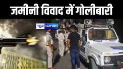 गोपालगंज में जमीनी विवाद में आधी रात को चली ताबड़तोड़ गोलियां, पुलिस ने आरोपियों को किया गिरफ्तार 