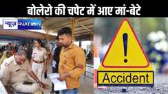 तेज रफ्तार बोलेरो की चपेट में आई महिला की मौत, साथ में मौजूद बेटे की भी हालत नाजुक