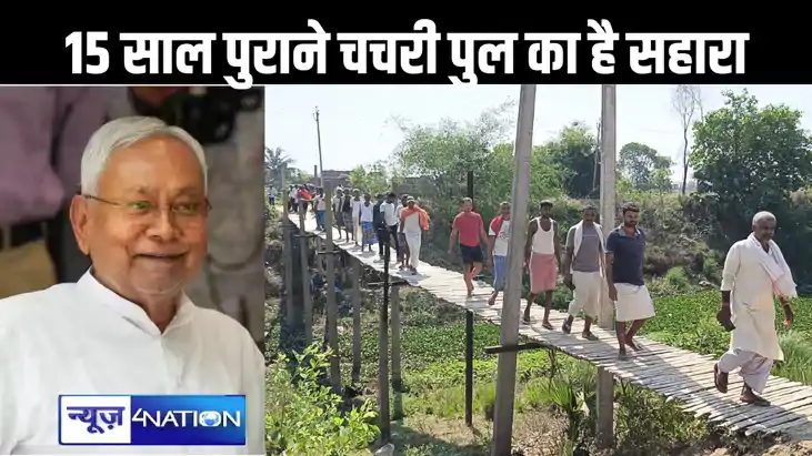 सीएम के गृह जिले का हाल : 15 साल पुराने चचरी पुल के सहारे चल सीएम के गृह जिले का हाल : 15 साल पुराने चचरी पुल के सहारे चल