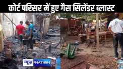 कहलगांव व्यवहार न्यायालय परिसर में सिलेंडर फटने से लगी भीषण आग, आज ही लिया था नया गैस कनेक्शन