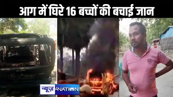 यह है असली हीरो : मिलिए उस युवक से, जिसने आग से घिरे स्कूल व