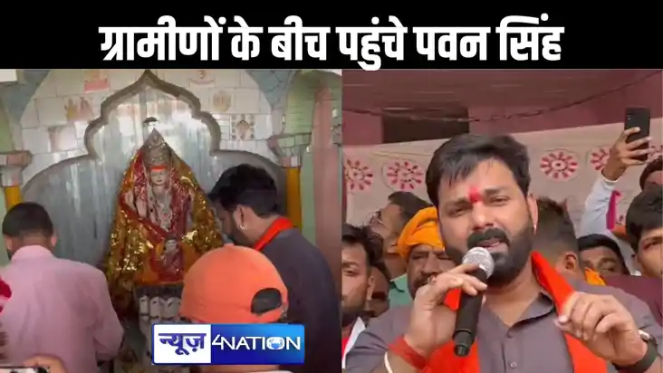 काराकाट के ग्रामीण इलाकों में पहुंचे पवन सिंह, कहा - आज तक आ
