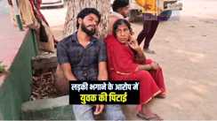 Bihar News : लड़की भगाने में आरोप में वार्ड पार्षद पति ने की युवक की पिटाई, बीच बचाव करने आई दादी के साथ की मारपीट, एक लाख रूपये का लगाया जुर्माना 