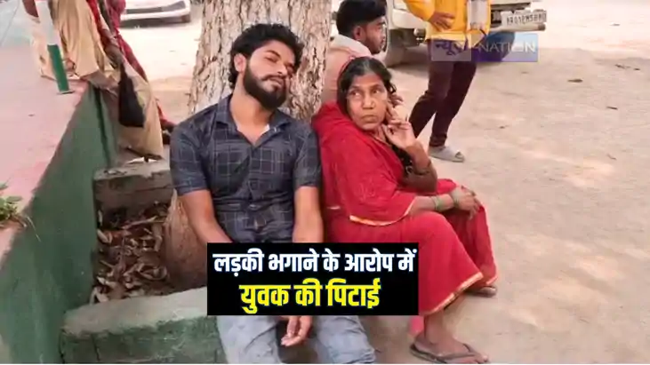 Bihar News : लड़की भगाने में आरोप में वार्ड पार्षद पति ने की 