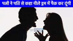 UP NEWS: प्रेमी संग रंगरलियां मना रही थी दो बच्चों की मां...तभी पहुंच गया पति, पत्नी बोली, नीले ड्रम में पैक कर दूंगी