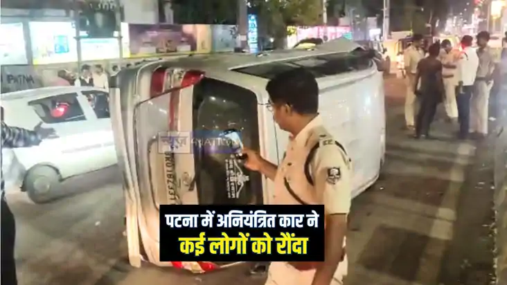 Breaking News : पटना में अनियंत्रित कार ने मचाया कहर, अति व्