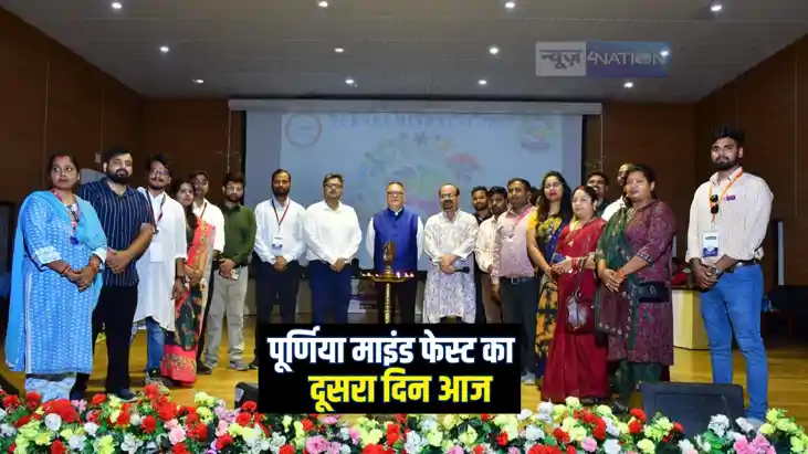 PURNEA MINDFEST : पूर्णिया माइंडफेस्ट 2025 का दूसरा दिन आज, 