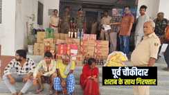Bihar Crime : मुजफ्फरपुर में उत्पाद विभाग की टीम ने शराब कारोबारियों पर कसा शिकंजा, पूर्व चौकीदार के साथ महिला को शराब के साथ किया गिरफ्तार 