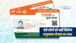 Ayushman Bharat Yojna : आपके पास भी हैं ऐसी सुविधाएं तो नहीं मिलेगा आयुष्मान योजना का लाभ, देखें लिस्ट  