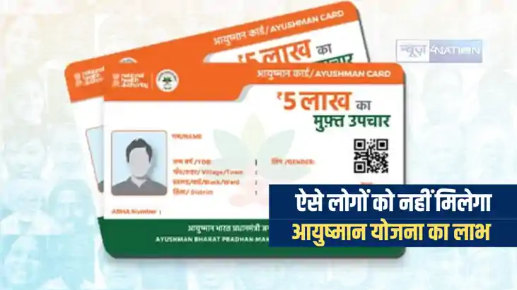 Ayushman Bharat Yojna : आपके पास भी हैं ऐसी सुविधाएं तो नहीं