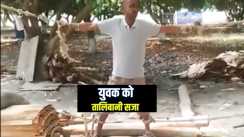 Bihar Crime News : बिहार में उप प्रमुख के दबंग पति ने पैसे के विवाद में युवक को दी तालिबानी सजा,  वीडियो सोशल मीडिया में हुआ वायरल 