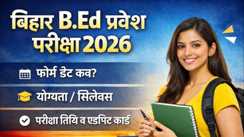 बिहार बीएड कोर्स में नामांकन लेने वाले छात्र-छात्राओं के काम की खबर : नामांकन का आवेदन शुरु, जानिए पूरा डिटेल