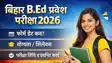 बिहार बीएड कोर्स में नामांकन लेने वाले छात्र-छात्राओं के काम की खबर : नामांकन का आवेदन शुरु, जानिए पूरा डिटेल