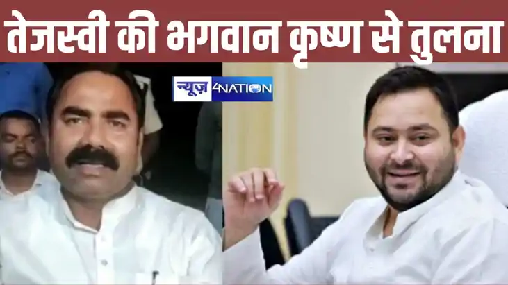 राजद विधायक ने की तेजस्वी यादव की भगवान श्रीकृष्ण से तुलना, राजद विधायक ने की तेजस्वी यादव की भगवान श्रीकृष्ण से तुलना,