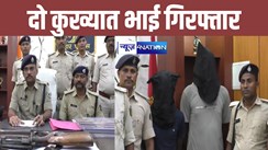 कटिहार पुलिस की बड़ी कार्रवाई, किसानों की जमीन पर कब्जा करने वाले दो कुख्यात भाईयों को दबोचा, हथियार बरामद... 