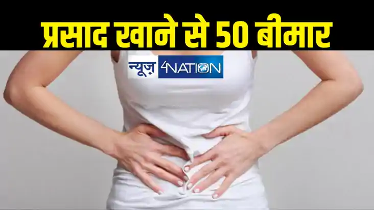 जन्माष्टमी पर प्रसाद खाने से बिगड़ी तबीयत, महिला-बच्चों सहित 