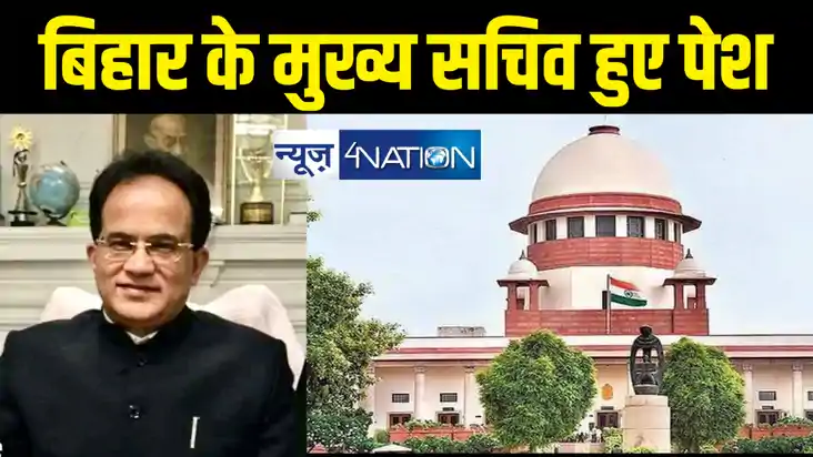 सुप्रीम कोर्ट में पेश हुए बिहार के मुख्य सचिव, एसएनजेपीसी की