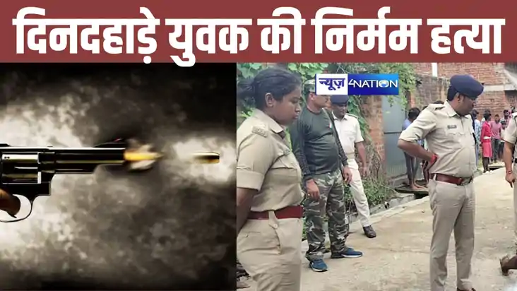 BIHAR NEWS: घर से काम पर जाने निकले युवक की बीच रास्ते में ग