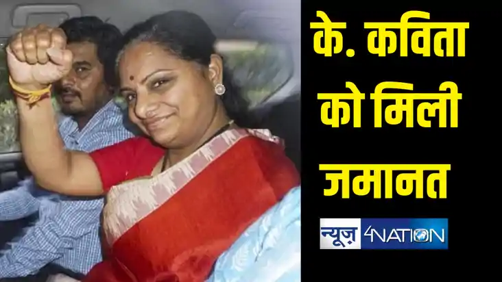 मनीष सिसोदिया के बाद बीआरएस नेता के. कविता को मिली जमानत, सु