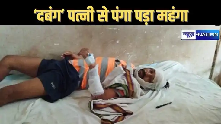 वैशाली में 'दबंग पत्नी' का अनोखा कारनामा, पति ने लगाई डांट त वैशाली में 'दबंग पत्नी' का अनोखा कारनामा, पति ने लगाई डांट त
