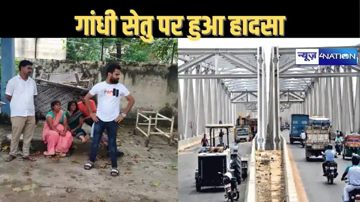 महात्मा गांधी सेतु पर हुआ हादसा, अनियंत्रित बस की चपेट में आ महात्मा गांधी सेतु पर हुआ हादसा, अनियंत्रित बस की चपेट में आ