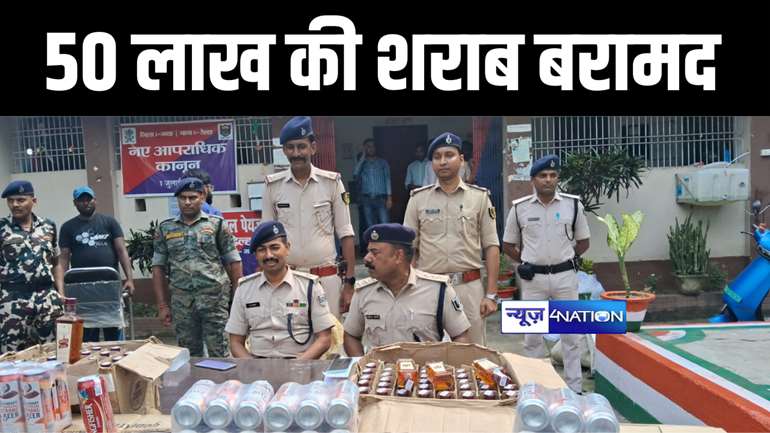 गया में 50 लाख की शराब पुलिस ने किया बरामद, आरोपियों की तलाश में कर रही छापेमारी  