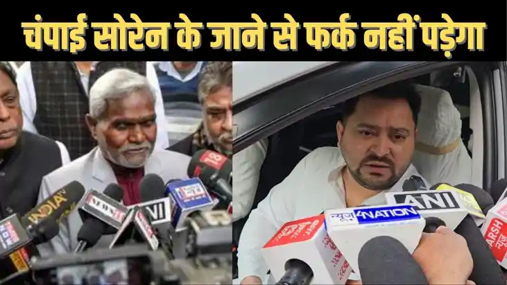 चंपाई सोरेन के भाजपा में शामिल होने पर तेजस्वी ने साफ-साफ कह चंपाई सोरेन के भाजपा में शामिल होने पर तेजस्वी ने साफ-साफ कह