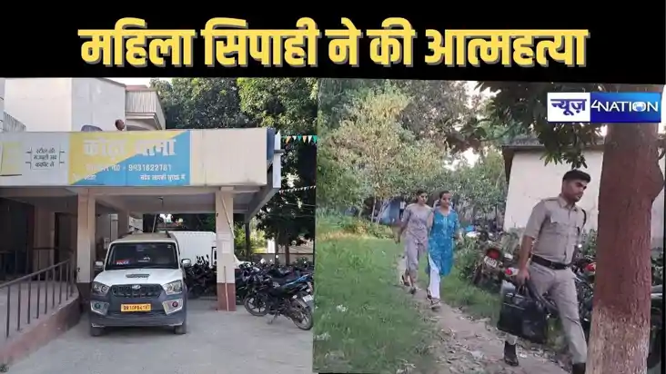 BREAKING :  कटिहार में महिला सिपाही ने की आत्महत्या, कमरे मे