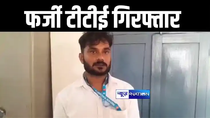 दरभंगा रेलवे स्टेशन पर फर्जी टीटीई हुआ गिरफ्तार, आरोपी बोला-