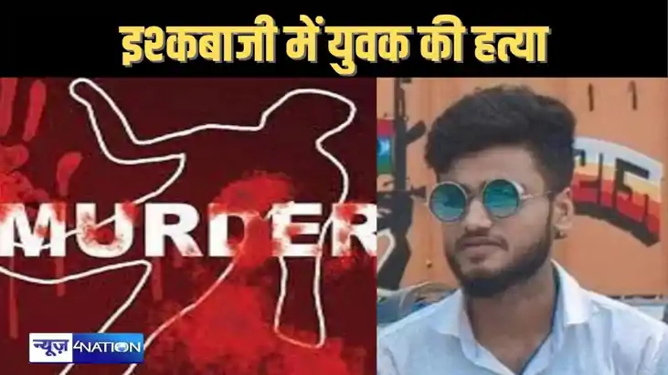 जन्माष्टमी के मेले में गए युवक की पीट-पीटकर की हत्या, प्रेम 