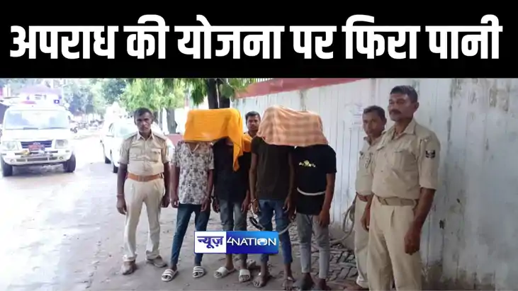 मुजफ्फरपुर में अपराध की योजना बना रहे 4 अपराधियों को पुलिस न मुजफ्फरपुर में अपराध की योजना बना रहे 4 अपराधियों को पुलिस न