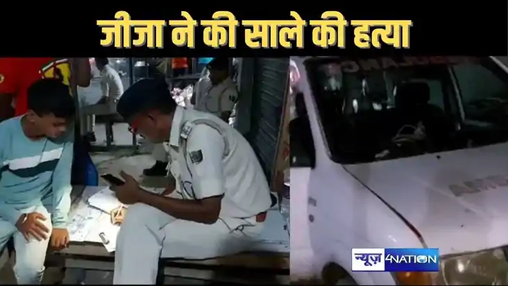 जहानाबाद में जीजा ने की साले की हत्या, दहेज के पैसे को लेकर 