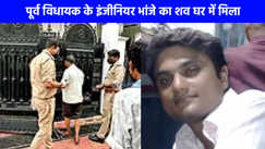 UP NEWS: पूर्व विधायक के भांजे का शव कमरे में मिलने से मचा हड़कंप, शव पर पड़ गए थे कीड़े, मां को पता ही नहीं चला