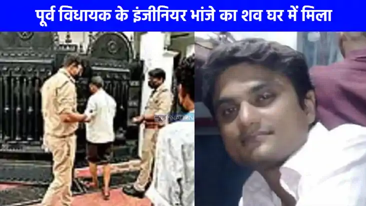 UP NEWS: पूर्व विधायक के भांजे का शव कमरे में मिलने से मचा ह UP NEWS: पूर्व विधायक के भांजे का शव कमरे में मिलने से मचा ह