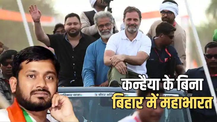 Bihar Vidhansabha Chunav 2025 : ‘कन्हैया’ के बिना बिहार के च Bihar Vidhansabha Chunav 2025 : ‘कन्हैया’ के बिना बिहार के च