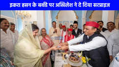 UP Politics: सपा सांसद इकरा हसन के बर्थडे पर अखिलेश ने दिया सरप्राइज, केक काटा और दे दिया बहुत बड़ा गिफ्ट!