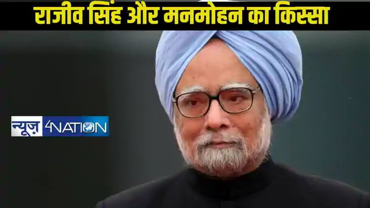 Manmohan Singh Death: जब राजीव गांधी ने मनमोहन सिंह को कह दि