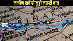 Bihar Land Survey Rule: जमीन सर्वे का आवेदन बिना वंशावली लेने का आदेश,अमीन को यह दस्तावेज दिखाना जरूरी..